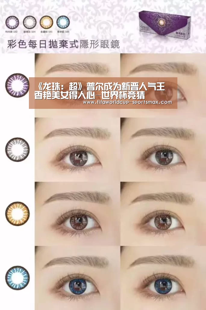 《龙珠:超》普尔成为新晋人气王 香艳美女得人心-世界杯竞猜(图3) 世界杯登录入口