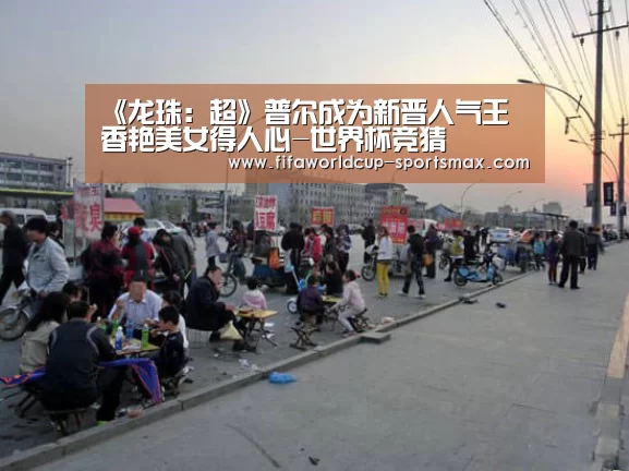 《龙珠:超》普尔成为新晋人气王 香艳美女得人心-世界杯竞猜(图1) 世界杯登录入口