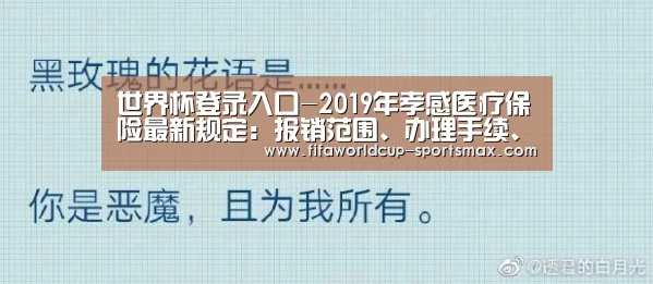 世界杯登录入口-2019年孝感医疗保险最新规定:报销范围、办理手续、报销材料(图2) 世界杯登录入口