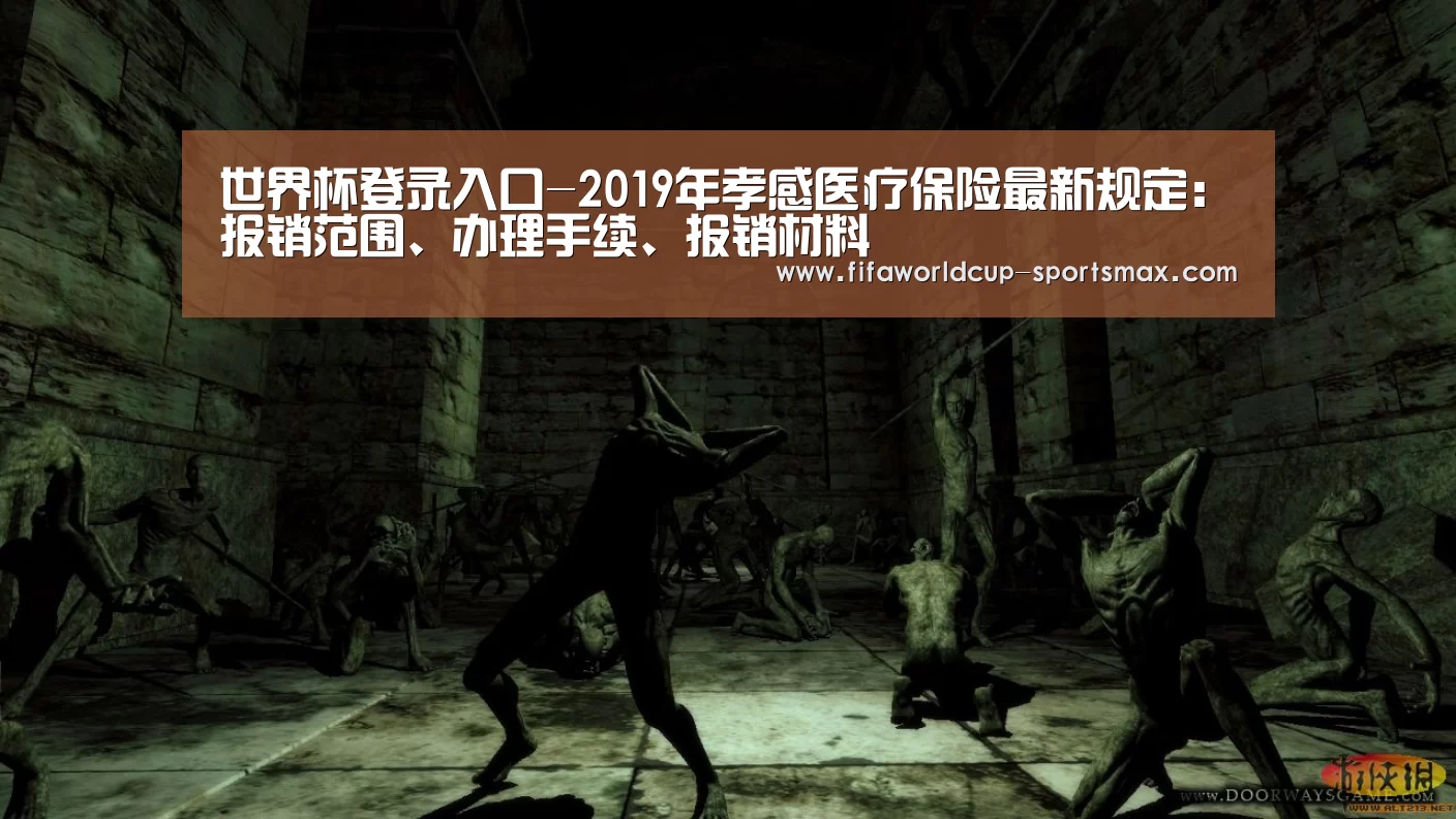 世界杯登录入口-2019年孝感医疗保险最新规定:报销范围、办理手续、报销材料(图1) 世界杯登录入口