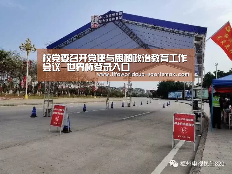 校党委召开党建与思想政治教育工作会议-世界杯登录入口(图1) 世界杯直播平台