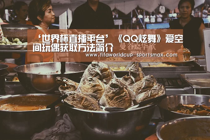 ‘世界杯直播平台’《QQ炫舞》爱空间玩偶获取方法简介(图3) 世界杯竞猜