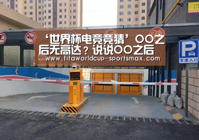 ‘世界杯电竞竞猜’OO之后无高达?说说OO之后的几部高达差在哪吧(图1) 世界杯登录入口