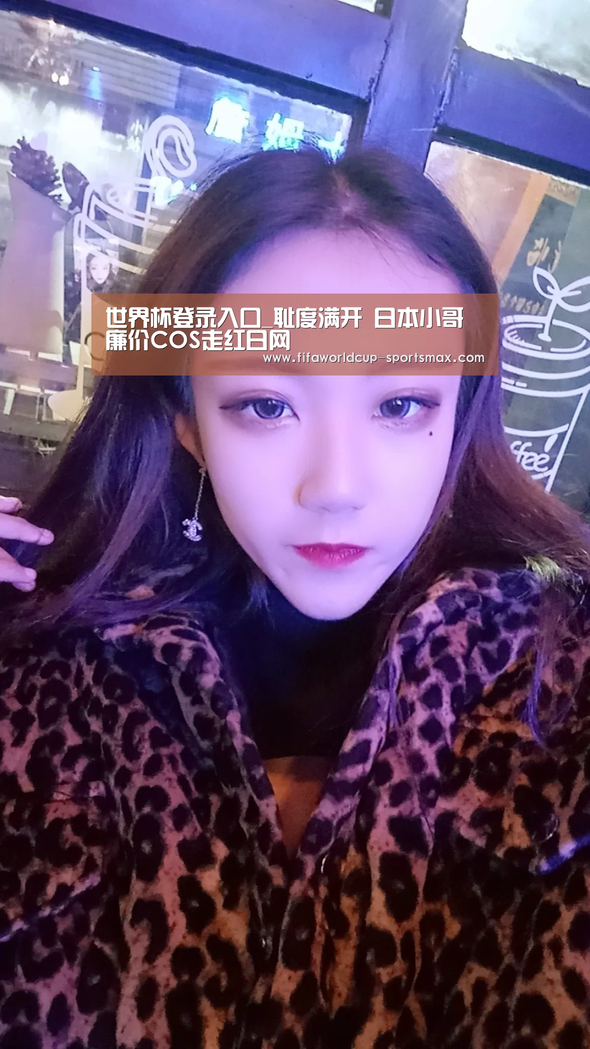 世界杯登录入口_耻度满开 日本小哥廉价COS走红日网(图4) 世界杯直播平台