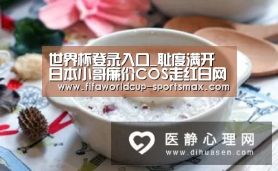 世界杯登录入口_耻度满开 日本小哥廉价COS走红日网(图2) 世界杯电竞竞猜