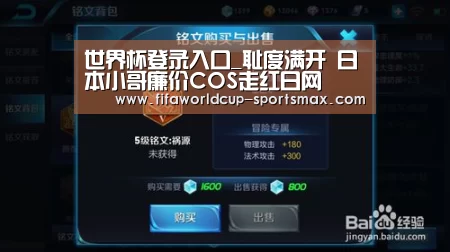 世界杯登录入口_耻度满开 日本小哥廉价COS走红日网(图3) 世界杯登录入口