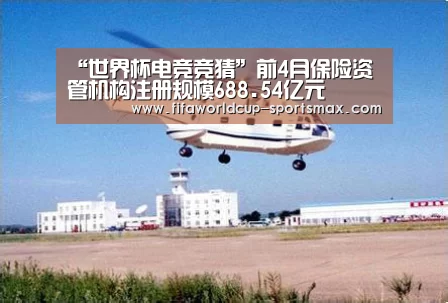 “世界杯电竞竞猜”前4月保险资管机构注册规模688.54亿元(图2) 世界杯登录入口