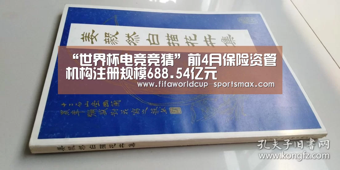 “世界杯电竞竞猜”前4月保险资管机构注册规模688.54亿元(图1) 世界杯电竞竞猜