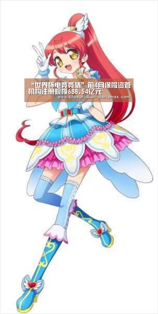 “世界杯电竞竞猜”前4月保险资管机构注册规模688.54亿元(图3) 世界杯登录入口