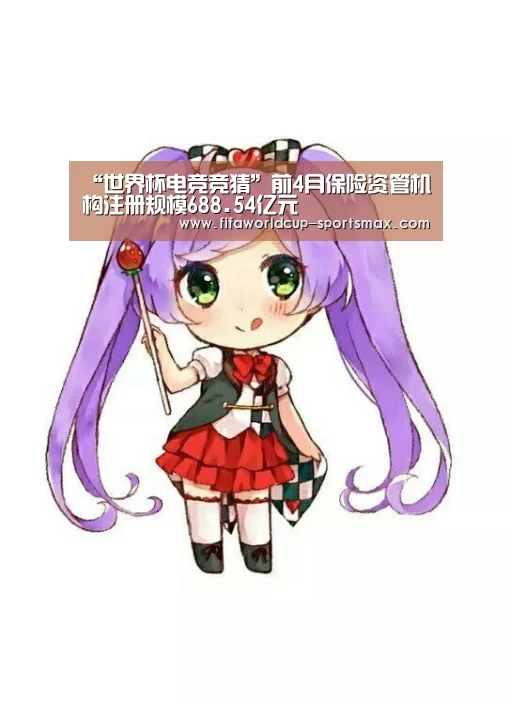 “世界杯电竞竞猜”前4月保险资管机构注册规模688.54亿元(图4) 世界杯登录入口