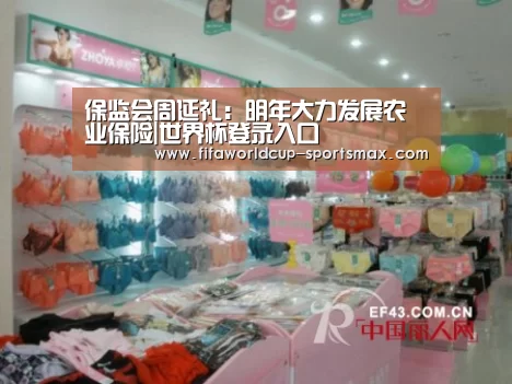 保监会周延礼:明年大力发展农业保险|世界杯登录入口(图1) 世界杯登录入口