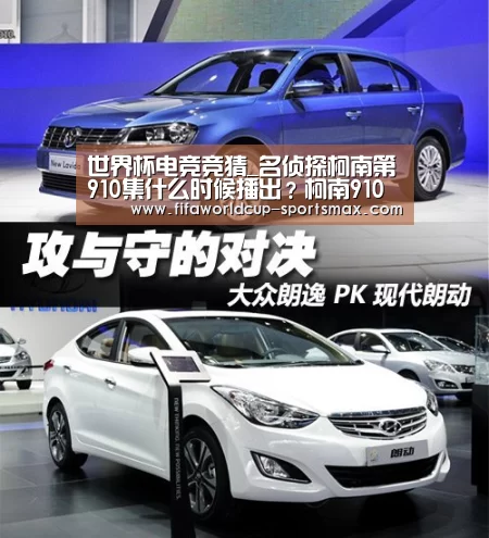 世界杯电竞竞猜_名侦探柯南第910集什么时候播出?柯南910集播出时间(图1) 世界杯电竞竞猜