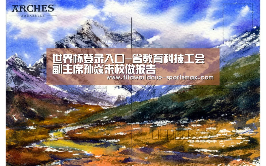 世界杯登录入口-省教育科技工会副主席孙焱来校做报告(图2) 世界杯登录入口