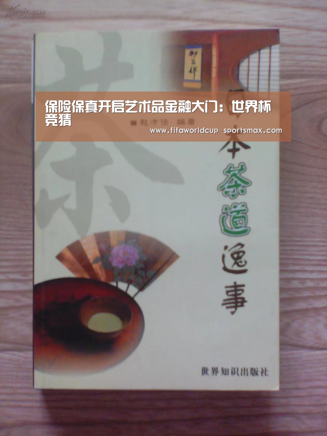 保险保真开启艺术品金融大门:世界杯竞猜(图2) 世界杯登录入口