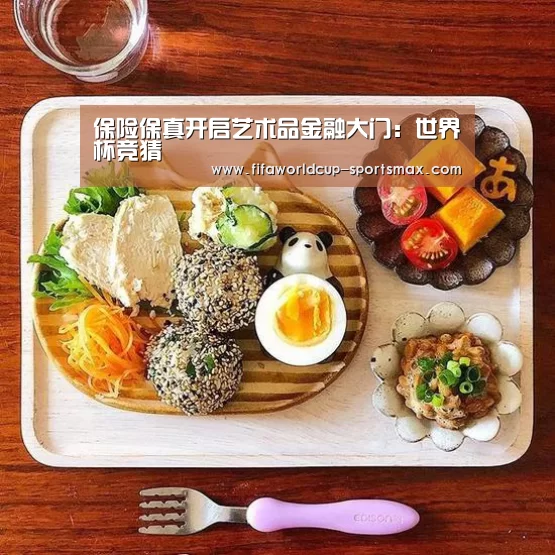 保险保真开启艺术品金融大门:世界杯竞猜(图3) 世界杯电竞竞猜