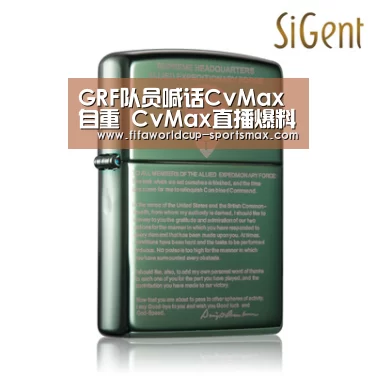 GRF队员喊话CvMax自重 CvMax直播爆料GRF宫斗-世界杯竞猜(图1) 世界杯电竞竞猜