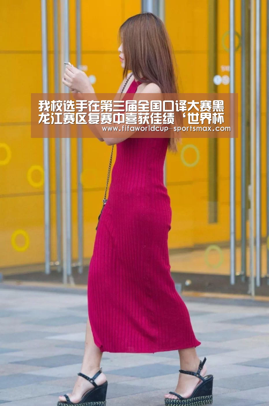 我校选手在第三届全国口译大赛黑龙江赛区复赛中喜获佳绩‘世界杯直播平台’(图1) 世界杯登录入口