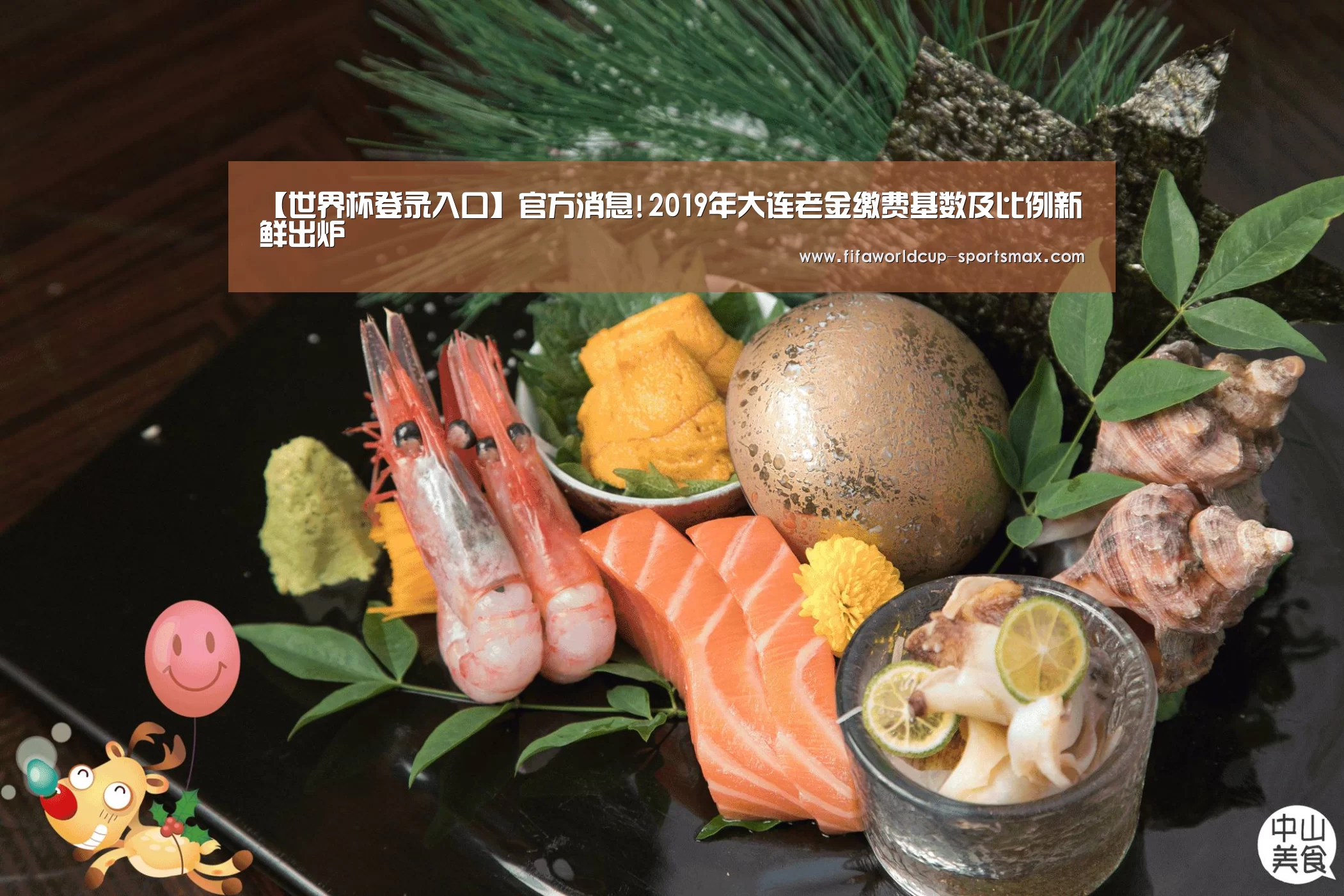 【世界杯登录入口】官方消息!2019年大连老金缴费基数及比例新鲜出炉(图1) 世界杯电竞竞猜