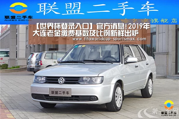 【世界杯登录入口】官方消息!2019年大连老金缴费基数及比例新鲜出炉(图3) 世界杯登录入口