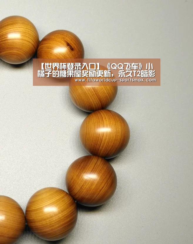 【世界杯登录入口】《QQ飞车》小橘子的糖果屋奖励更新,永久T2暗影刺客来袭(图1) 世界杯电竞竞猜