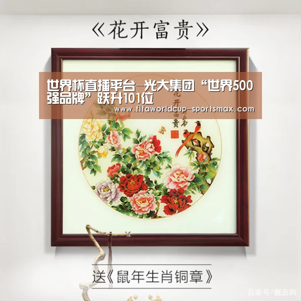 世界杯直播平台-光大集团“世界500强品牌”跃升101位(图3) 世界杯登录入口