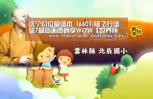 这个价位最值本 1660Ti版飞行堡垒7最高画质畅享WOW【世界杯登录入口】(图1) 世界杯电竞竞猜
