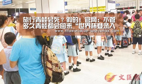 旅行青蛙会死?假的!官网:不管多久青蛙都会回来“世界杯登录入口”(图1) 世界杯登录入口