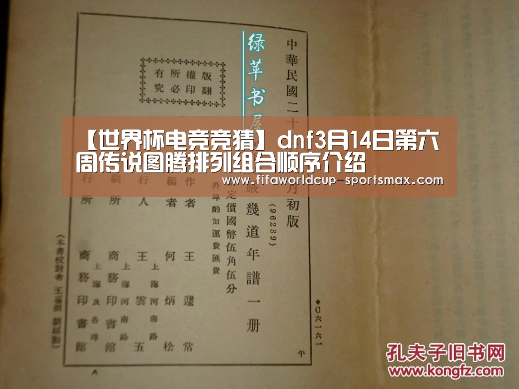 【世界杯电竞竞猜】dnf3月14日第六周传说图腾排列组合顺序介绍(图1) 世界杯竞猜