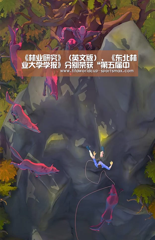 《林业研究》(英文版)、《东北林业大学学报》分别荣获“第五届中国高校精品科技期刊奖”、“第五届中国高校优秀科技期刊奖”-世界杯电竞竞猜(图4) 世界杯登录入口