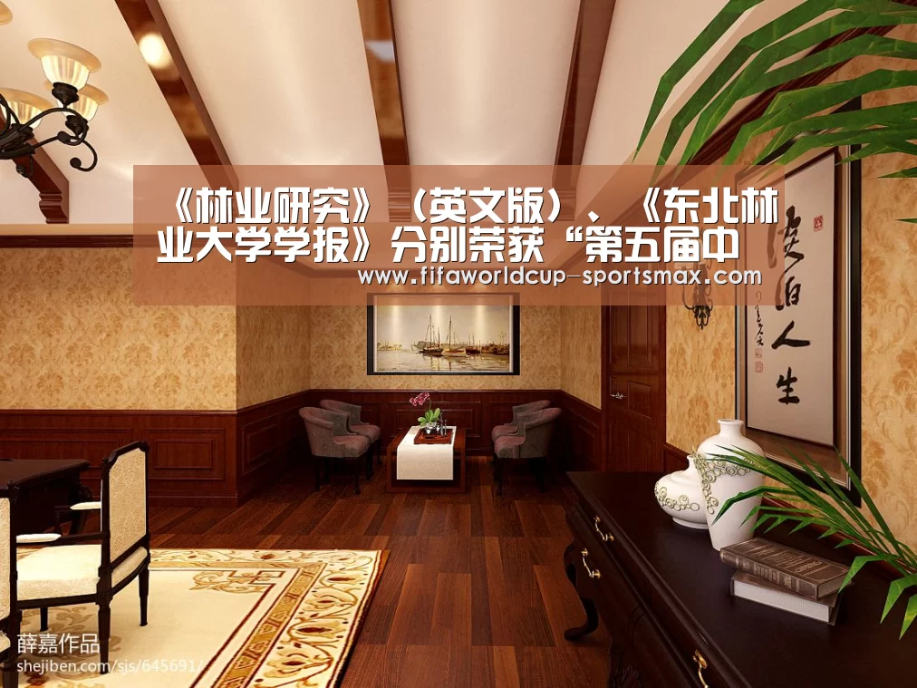 《林业研究》(英文版)、《东北林业大学学报》分别荣获“第五届中国高校精品科技期刊奖”、“第五届中国高校优秀科技期刊奖”-世界杯电竞竞猜(图3) 世界杯竞猜