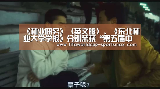 《林业研究》(英文版)、《东北林业大学学报》分别荣获“第五届中国高校精品科技期刊奖”、“第五届中国高校优秀科技期刊奖”-世界杯电竞竞猜(图1) 世界杯直播平台