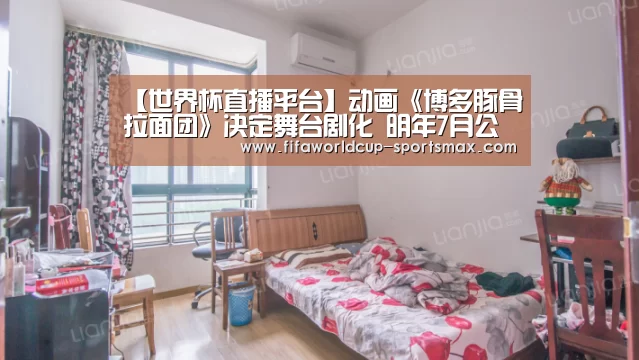 世界杯直播平台