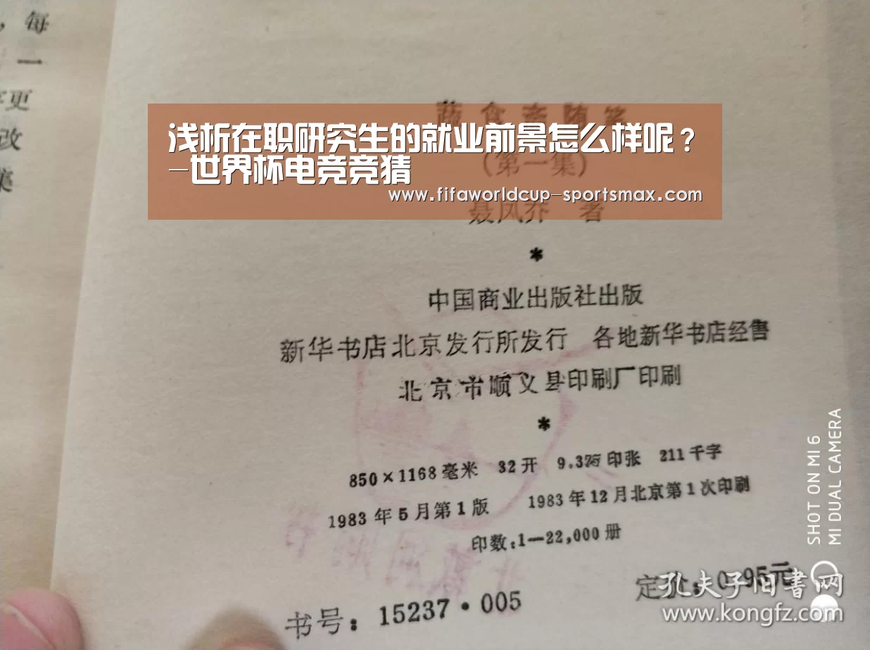 浅析在职研究生的就业前景怎么样呢?-世界杯电竞竞猜(图1) 世界杯直播平台